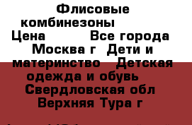 Флисовые комбинезоны carters › Цена ­ 150 - Все города, Москва г. Дети и материнство » Детская одежда и обувь   . Свердловская обл.,Верхняя Тура г.